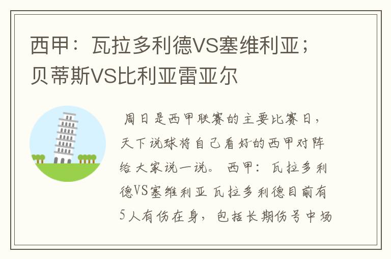西甲:瓦拉多利德VS塞维利亚;贝蒂斯VS比利亚雷亚尔