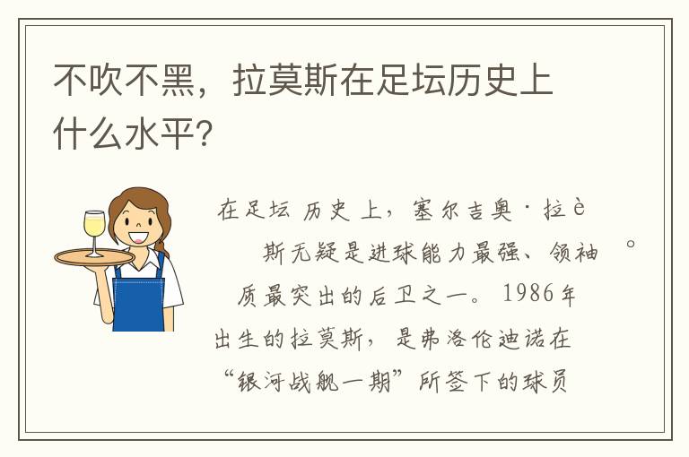 不吹不黑,拉莫斯在足坛历史上什么水平?