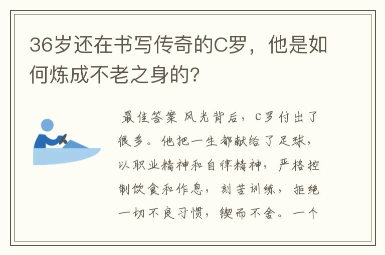 36岁还在书写传奇的C罗,他是如何炼成不老之身的?