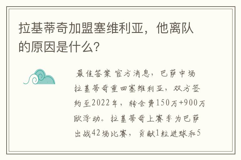 拉基蒂奇加盟塞维利亚,他离队的原因是什么?