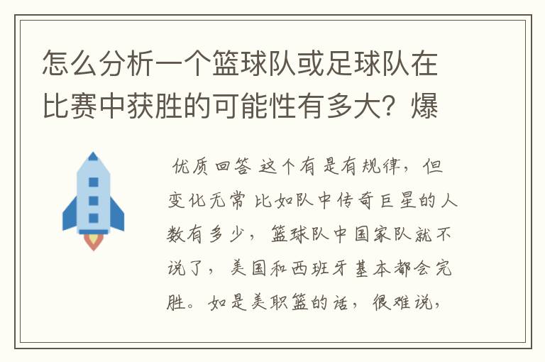 怎么分析一个篮球队或足球队在比赛中获胜的可能性有多大?爆冷门可能有哪些因素?麻烦专业的您能给我指.