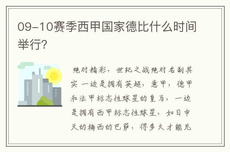 09-10赛季西甲国家德比什么时间举行?