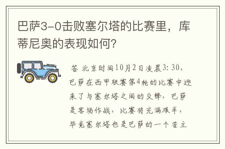 巴萨3-0击败塞尔塔的比赛里,库蒂尼奥的表现如何?