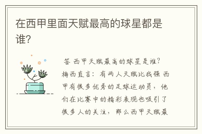 在西甲里面天赋最高的球星都是谁?