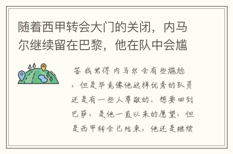 随着西甲转会大门的关闭,内马尔继续留在巴黎,他在队中会尴尬吗?