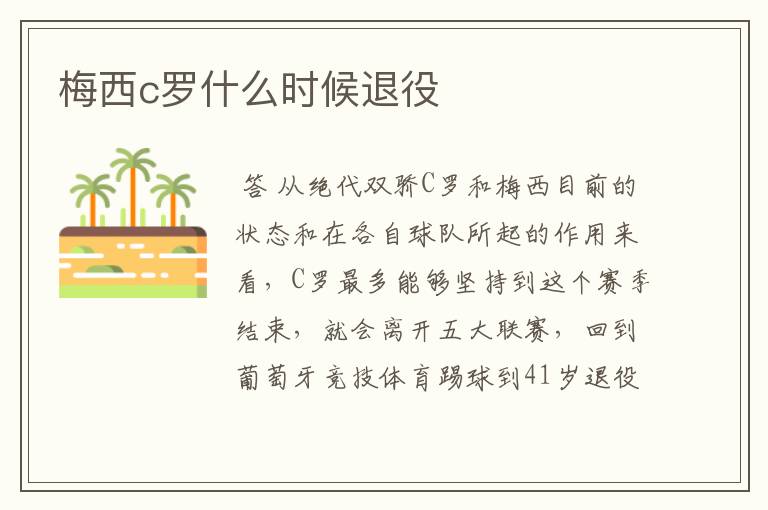 梅西c罗什么时候退役