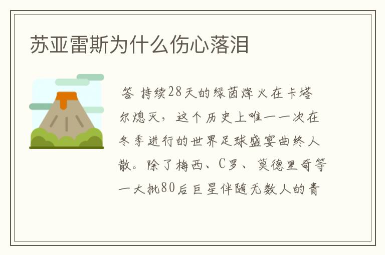 苏亚雷斯为什么伤心落泪
