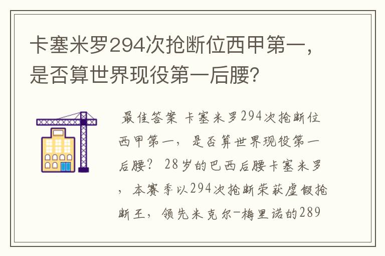 卡塞米罗294次抢断位西甲第一,是否算世界现役第一后腰?