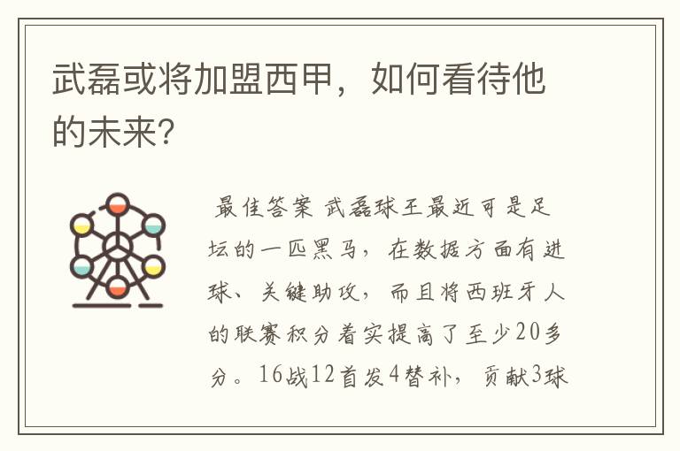 武磊或将加盟西甲,如何看待他的未来?