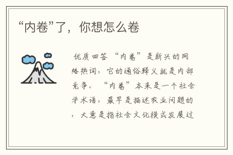 “内卷”了,你想怎么卷
