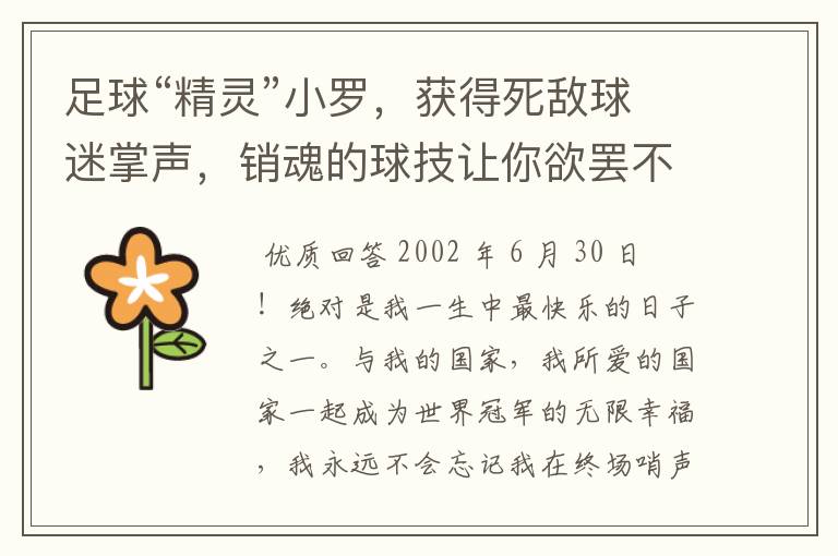 足球“精灵”小罗,获得死敌球迷掌声,销魂的球技让你欲罢不能