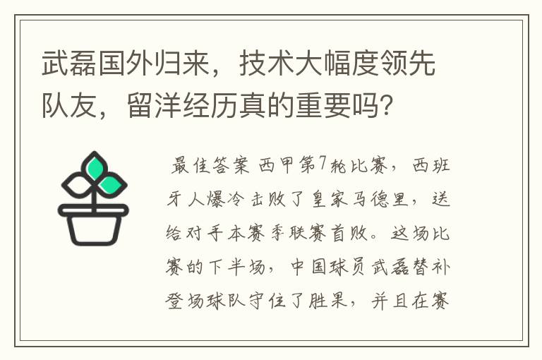 武磊国外归来,技术大幅度领先队友,留洋经历真的重要吗?