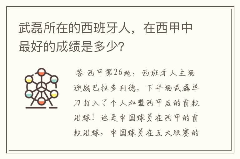 武磊所在的西班牙人,在西甲中最好的成绩是多少?