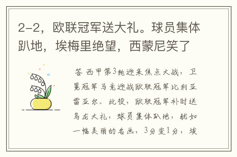 2-2,欧联冠军送大礼。球员集体趴地,埃梅里绝望,西蒙尼笑了