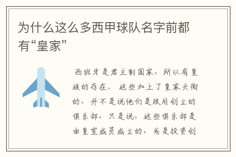 为什么这么多西甲球队名字前都有“皇家”