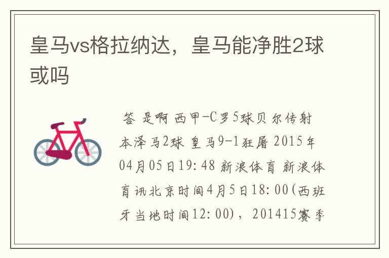 皇马vs格拉纳达,皇马能净胜2球或吗