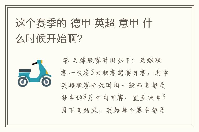 这个赛季的 德甲 英超 意甲 什么时候开始啊?