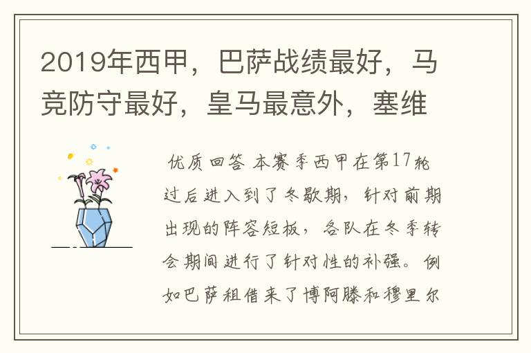 2019年西甲,巴萨战绩最好,马竞防守最好,皇马最意外,塞维最惨