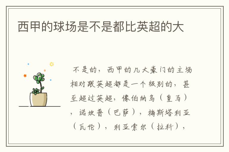 西甲的球场是不是都比英超的大