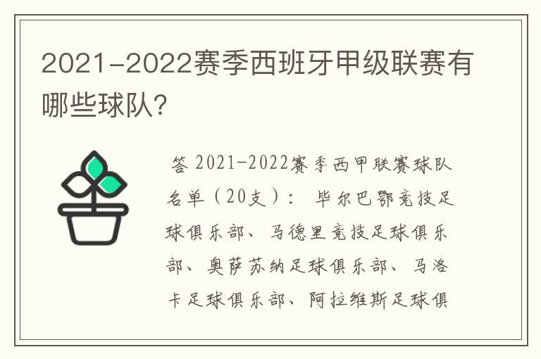 2021-2022赛季西班牙甲级联赛有哪些球队?