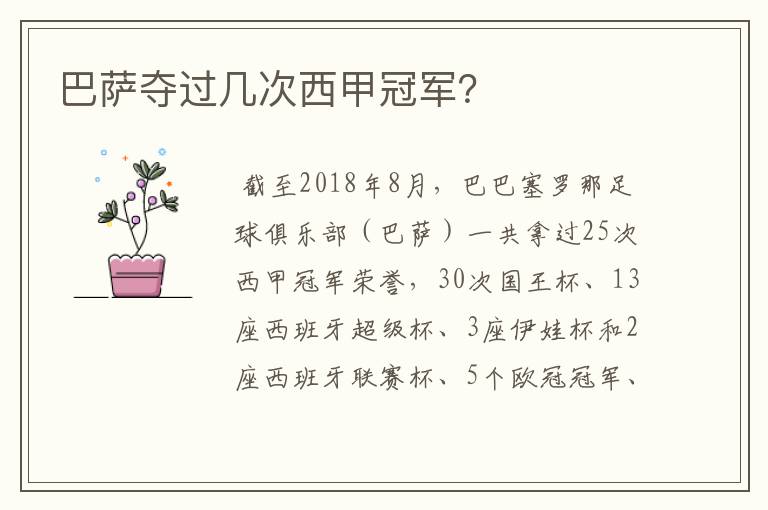 巴萨夺过几次西甲冠军?