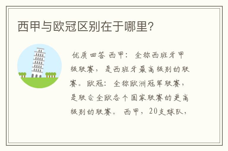 西甲与欧冠区别在于哪里?