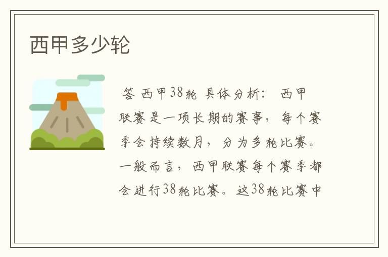 西甲多少轮