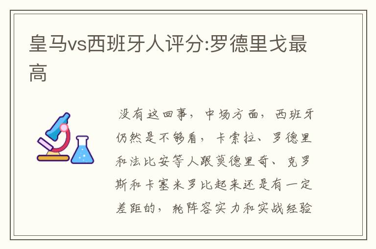 皇马vs西班牙人评分:罗德里戈最高