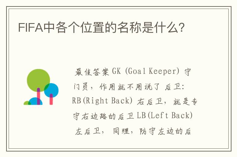 FIFA中各个位置的名称是什么?