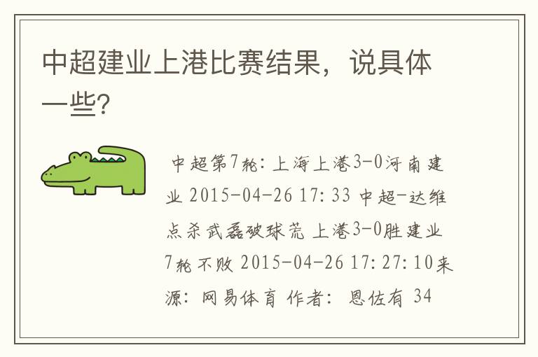 中超建业上港比赛结果,说具体一些?