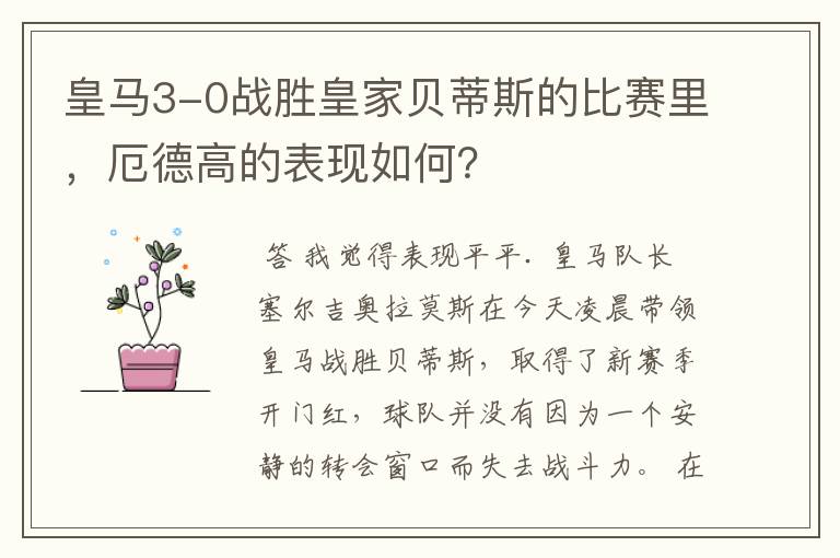 皇马3-0战胜皇家贝蒂斯的比赛里,厄德高的表现如何?