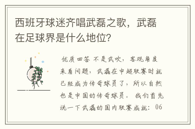 西班牙球迷齐唱武磊之歌,武磊在足球界是什么地位?