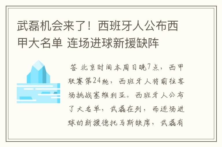 武磊机会来了!西班牙人公布西甲大名单 连场进球新援缺阵
