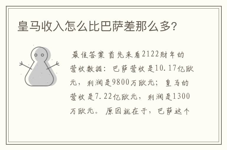 皇马收入怎么比巴萨差那么多?