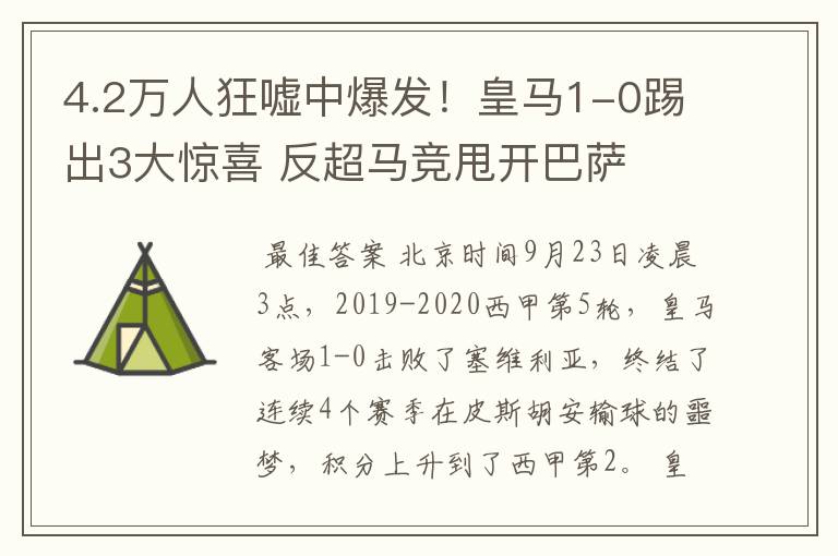 4.2万人狂嘘中爆发!皇马1-0踢出3大惊喜 反超马竞甩开巴萨