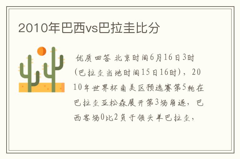 2010年巴西vs巴拉圭比分
