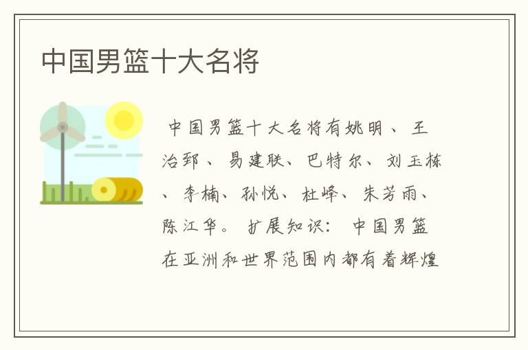 中国男篮十大名将