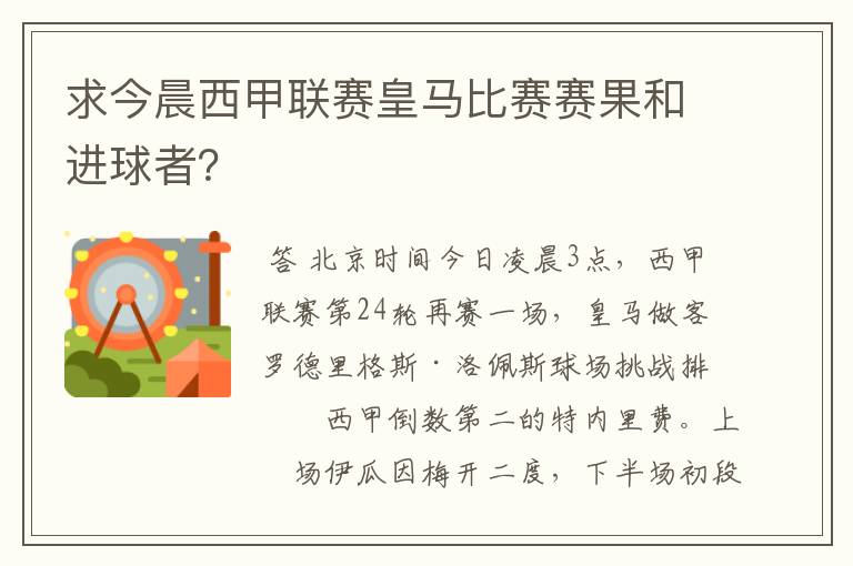 求今晨西甲联赛皇马比赛赛果和进球者?