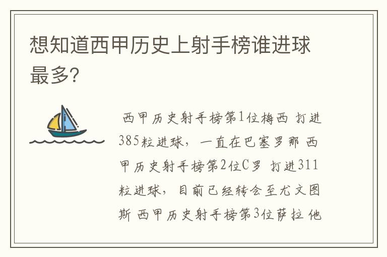 想知道西甲历史上射手榜谁进球最多?