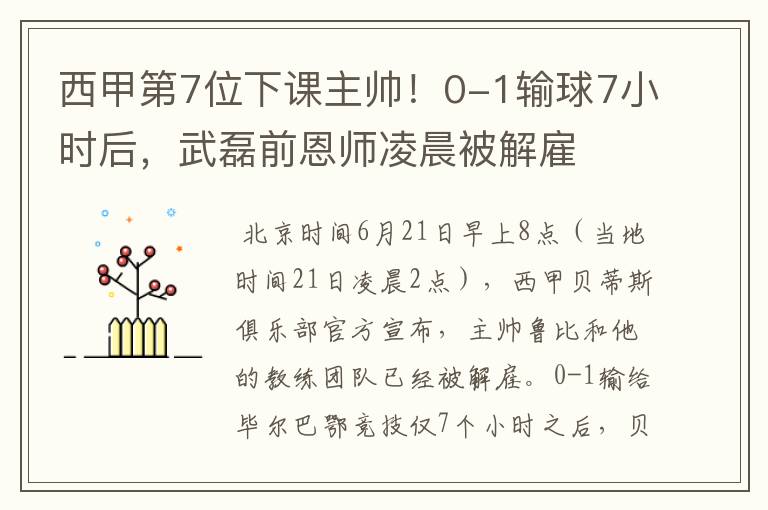西甲第7位下课主帅!0-1输球7小时后,武磊前恩师凌晨被解雇