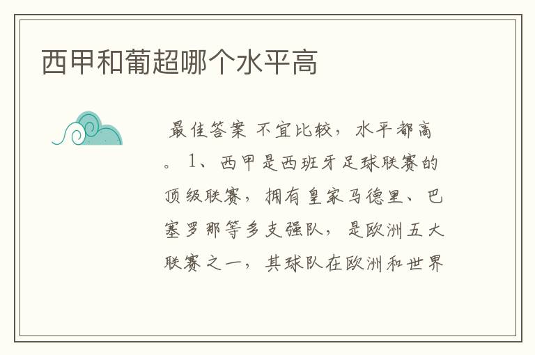 西甲和葡超哪个水平高