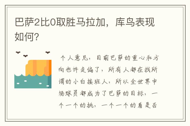 巴萨2比0取胜马拉加,库鸟表现如何?