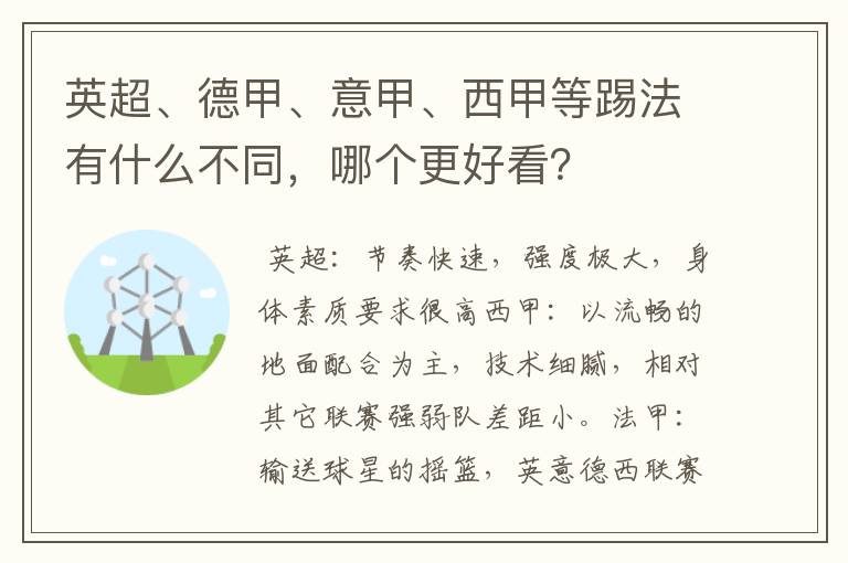 英超、德甲、意甲、西甲等踢法有什么不同,哪个更好看?