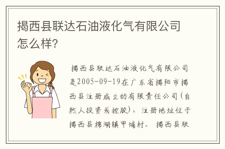 揭西县联达石油液化气有限公司怎么样?