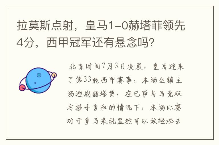 拉莫斯点射,皇马1-0赫塔菲领先4分,西甲冠军还有悬念吗?