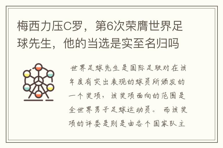 梅西力压C罗,第6次荣膺世界足球先生,他的当选是实至名归吗?