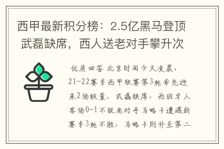 西甲最新积分榜:2.5亿黑马登顶 武磊缺席,西人送老对手攀升次席
