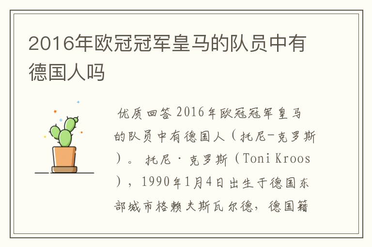 2016年欧冠冠军皇马的队员中有德国人吗