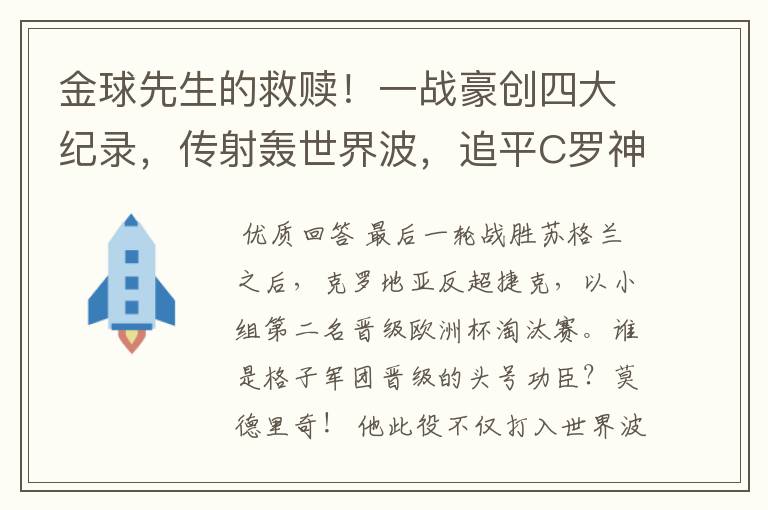 金球先生的救赎!一战豪创四大纪录,传射轰世界波,追平C罗神迹
