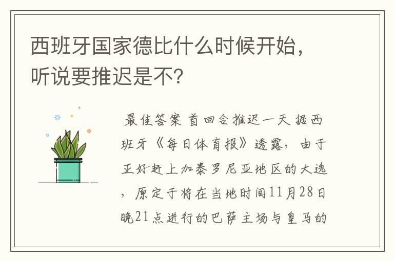 西班牙国家德比什么时候开始,听说要推迟是不?